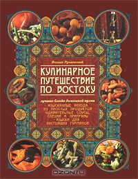 книга. Кулинарное путешествие по Востоку