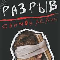 Саймон Лелич «Разрыв»