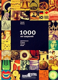 1000 лет озарений