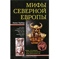 Мифы Северной Европы