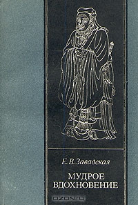 Завадская - Мудрое вдохновение