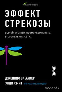 Эффект стрекозы. Все об улетных промо-кампаниях в социальных сетях. Энди Смит, Дженнифер Аакер. Беларусь. Минск.