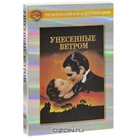 Унесенные ветром, DVD