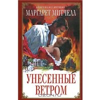 Унесенные ветром