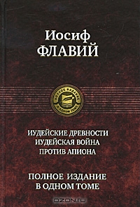 Иосиф Флавий "Иудейские древности"