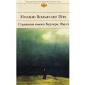 Иоганн Вольфганг Гете "Страдания юного Вертера. Фауст"