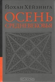 Йохан Хёйзинга "Осень Средневековья"