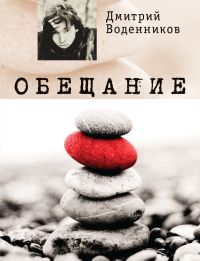 "Обещание" Воденников Д.Б.