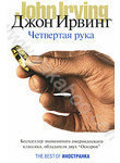 Джон Ирвинг. Четвертая рука