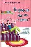 Прочитать книгу  Кинселла Софи "Ты умеешь хранить секреты"