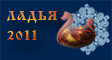 Ладья 2011