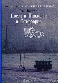 Тоон Тэллехен "Поезд в Павловск и Остфоорне"