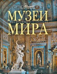 Музеи мира, альбом