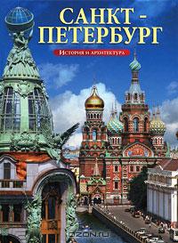 Санкт-Петербург. История и архитектура. Альбом