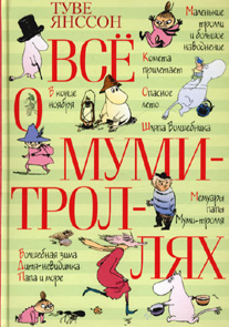 Т.Янссон "Всё о муми-троллях".