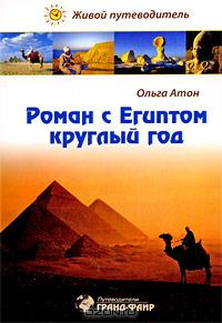 Роман с Египтом круглый год. Живой путеводитель