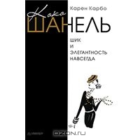 Карен Карбо. Коко Шанель. Шик и элегантность навсегда