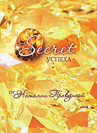 книжку Н.Правдиной "Secret успеха"