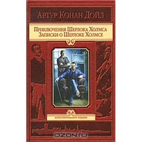 Артур Конан Дойл. Приключения Шерлока Холмса. Записки о Шерлоке Холмсе