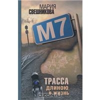 Мария Свешникова "М7"