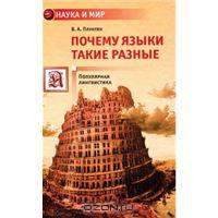 В.А. Плунгян "Почему языки такие разные"