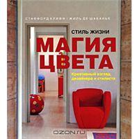 Магия цвета.Клифф Стаффорд, Жиль де Шабанье