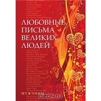 Любовные письма великих людей. Книга 1. Мужчины