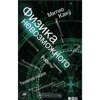 Книга "Физика невозможного" Митио Каку