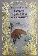 Виталий Бианки: Сказки и рассказы о животных