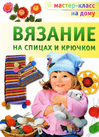 Научиться вязать