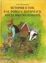 Свен Нурдквист: История о том, как Финдус потерялся, когда был маленький