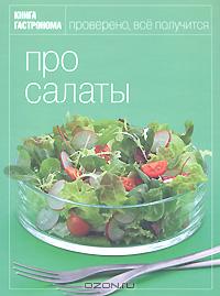 Кулинарная книга "Про салаты"