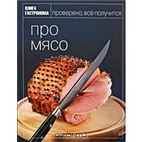 Кулинарная книга "Про мясо"