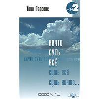 Тони Парсонс "Ничто суть все"