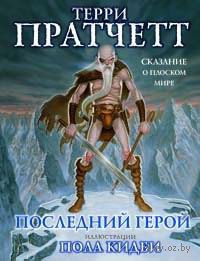 Последний герой. Сказание о Плоском Мире Терри Пратчета