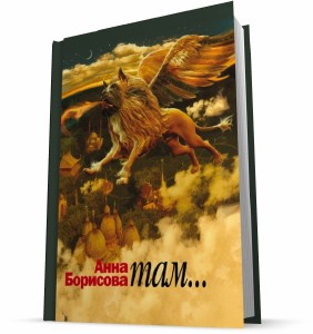 Анна Борисова "Там..."