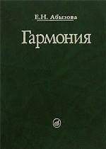 Е.Н.Абызова "Гармония"