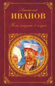 Тени исчезают в полдень. Анатолий Иванов