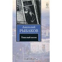 Анатолий Рыбаков "Тяжелый песок"