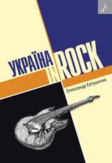 Євтушенко "Україна In Rock"