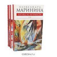 Александра Маринина, Взгляд из вечности (комплект из 3 книг)