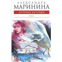 Александра Маринина Личные мотивы. В 2 томах
