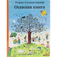 Осенняя книга