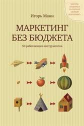 Книга Маркетинг без бюджета. 50 работающих инструментов.