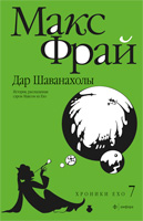 "Дар Шаванахолы. История, рассказанная сэром Максом Фраем из Ехо"
