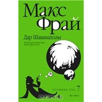 Дар Шаванахолы. История, рассказанная сэром Максом Фраем из Ехо | Макс Фрай