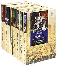 Томас Манн Собрание сочинений