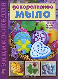 Книга Декоративное мыло.