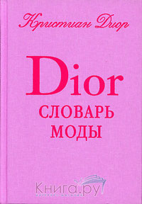 Словарь моды. Автор: Кристиан Диор