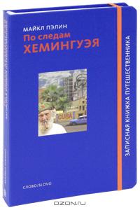 По следам Хемингуэя